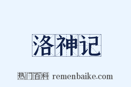 洛神记是什么意思的图片